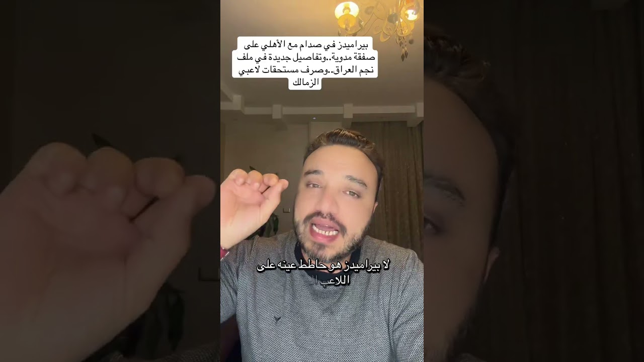 #بيراميدز  في صدام مع الأهلي على صفقة مدوية..وتفاصيل جديدة في ملف نجم العراق..وصرف مستحقات  الزمالك