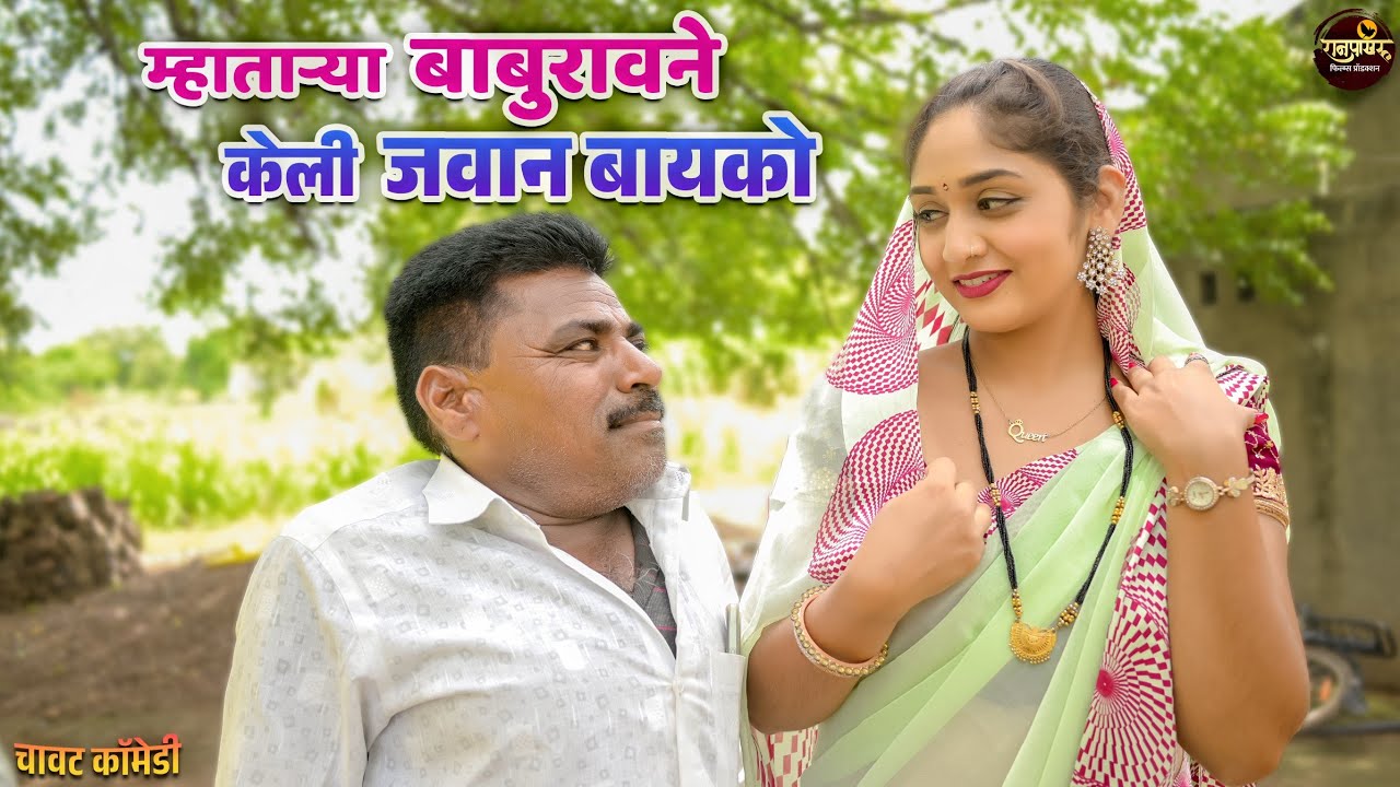 म्हातार्‍या बाबुरावला जवान बायकोची हौस | बाबुराव कॉमेडी | Ranpakharu Films Production.