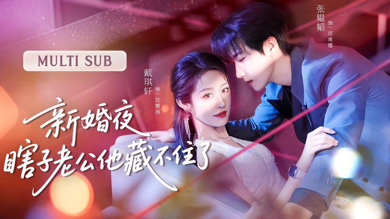 💗裝瞎大佬本想低調藏富，奈何小嬌妻太會撩。某日她直接將人拉進浴室：「眼睛不方便？那幫我洗。」禁慾多年的男人當場破功，鼻血直流！#短剧 #cdrama