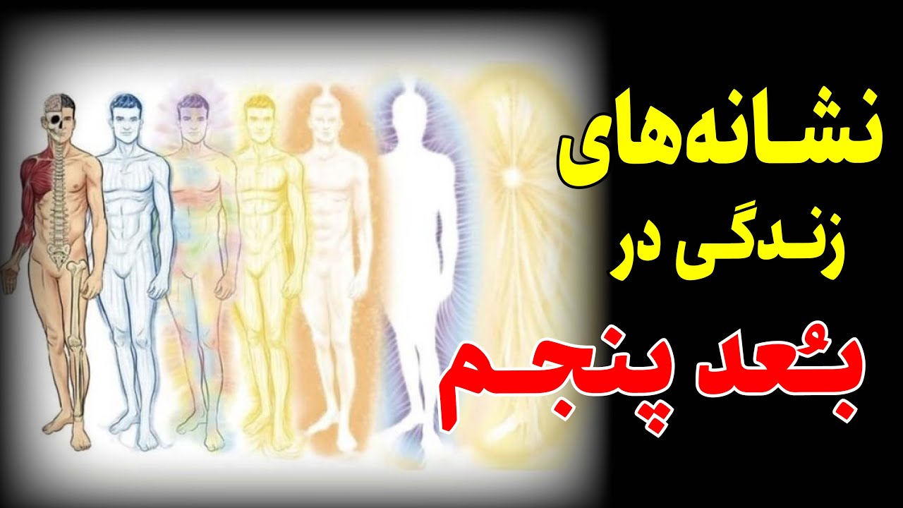 آیا بدون اینکه بدونی در بُعد پنجم زندگی می‌کنی؟