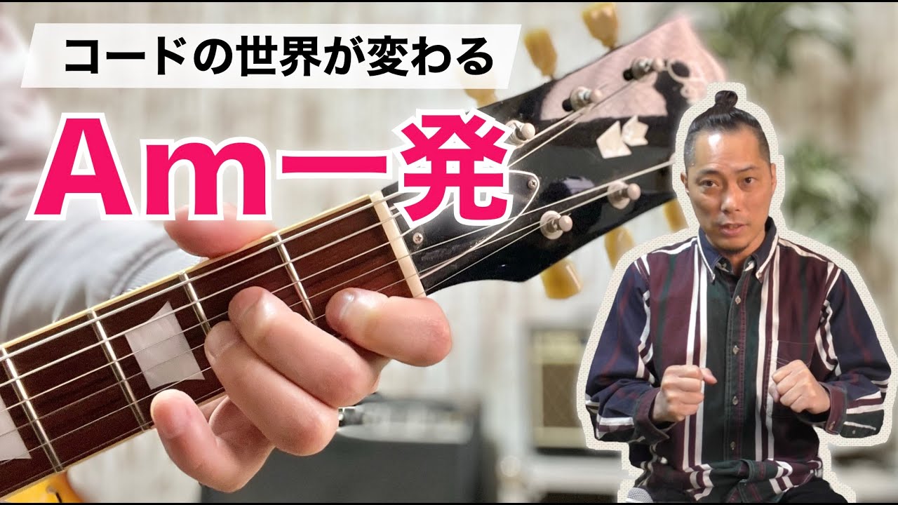 【世界が変わる】Amが無限に広がるコードの使い方