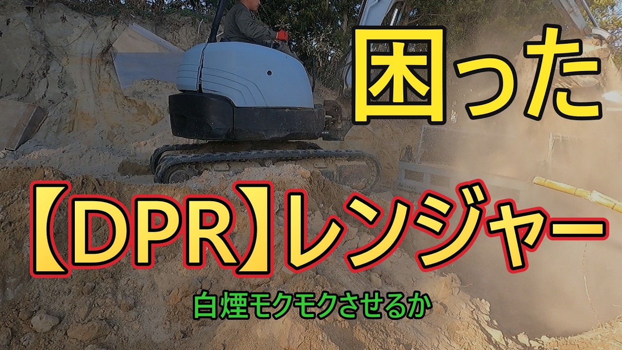 海の秘密基地＃４２１　【レンジャー】DPRでトラブル連続