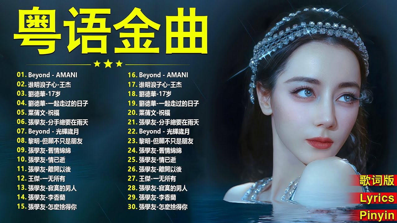 經典粵語歌曲 - 香港90年代流行經典廣東歌回顧 | 必听经典粤语歌 - Cantonese Golden Songs: 張學友，陳慧嫻，叶丽仪, 张国荣, 谭咏麟, 陈慧娴, 陈百强, 梅艳芳