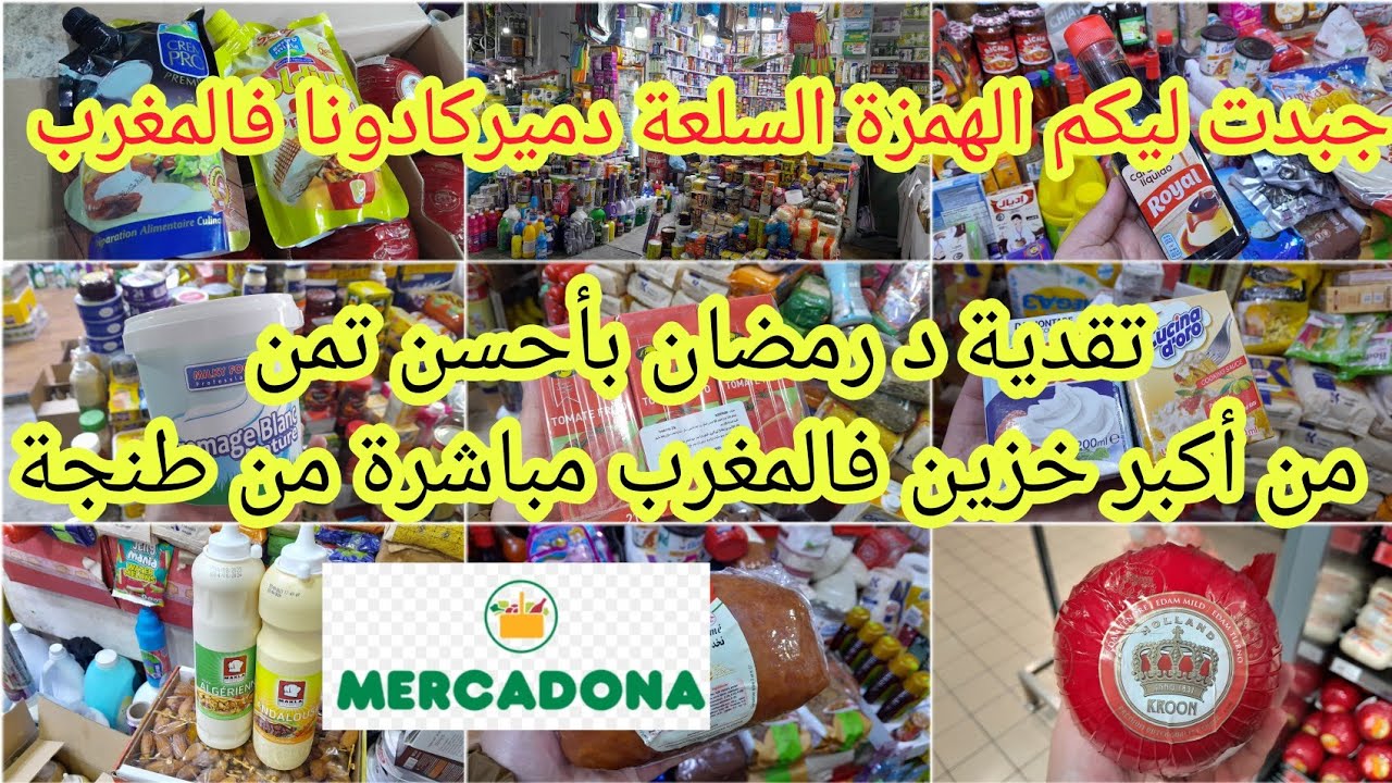 عااجل🚨مباشرة من أكبر خزين في#طنجة إلا بغيتي تقداي لرمضان عليك بهاد المحل الرخى⛔️والجودة #تقدية_رمضان