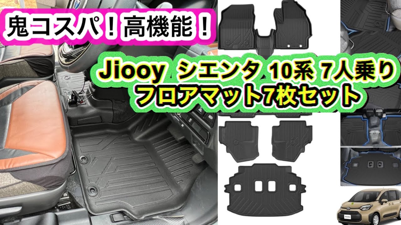 コスパの鬼！純正マットの約半額！【シエンタ】10系7人乗り専用！Jiooyフロアマット！
