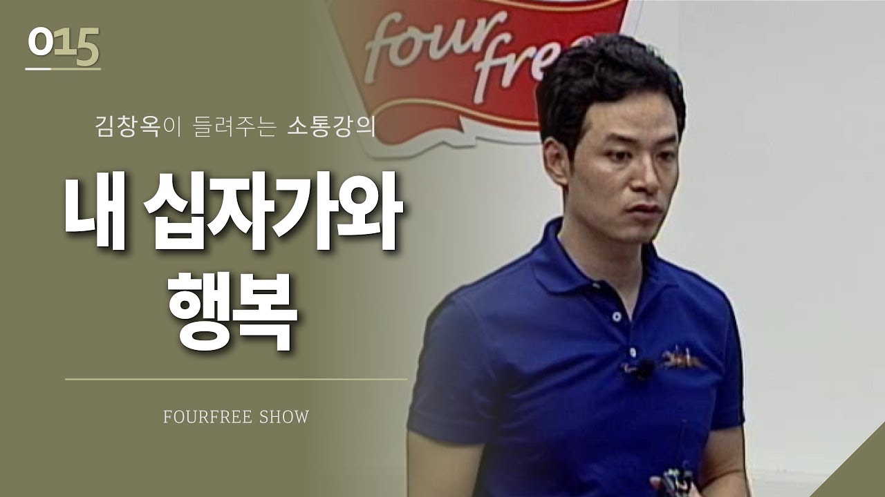 [15회] 내 십자가와 행복 / 김창옥 포프리쇼 / 인생 강의