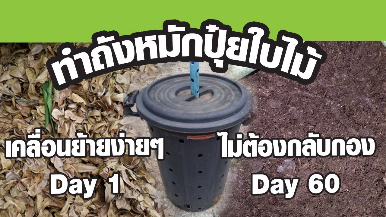 ทำถังหมักปุ๋ยใบไม้ เคลื่อนที่ง่ายๆ
