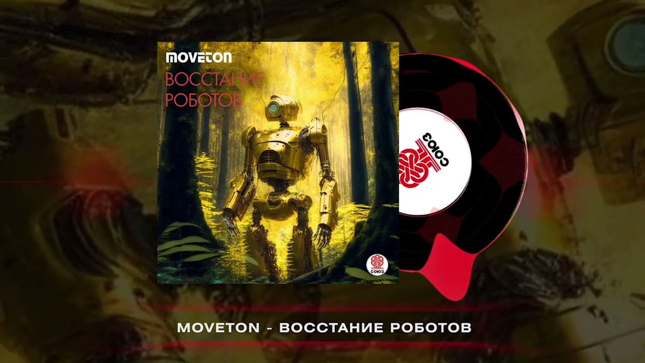 Moveton - Восстание роботов (2026)