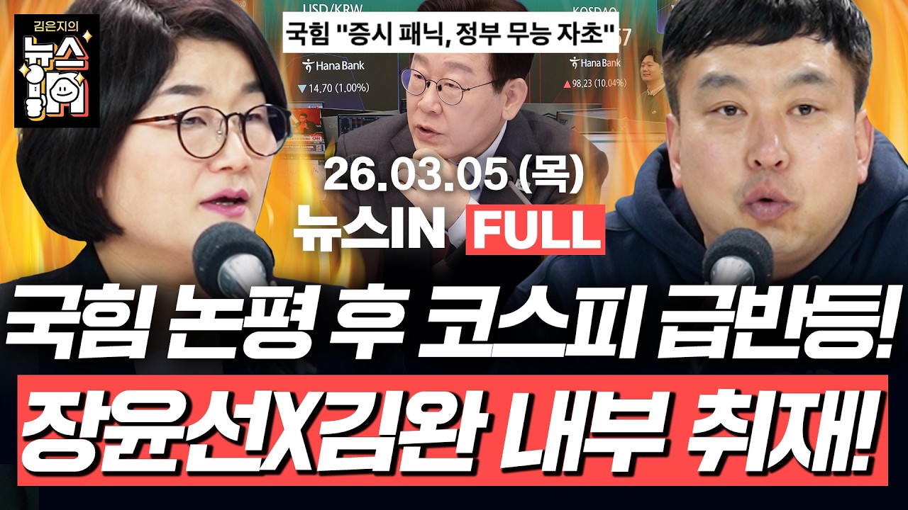 [🔴LIVE] 코스피 급반등! 이재명, 100조원대 시장안정자금 투입 (김민하, 나경희) 지선 D-90여야 대진표는?(장윤선, 김완)｜[김은지의 뉴스IN] 260305 방송#시사인