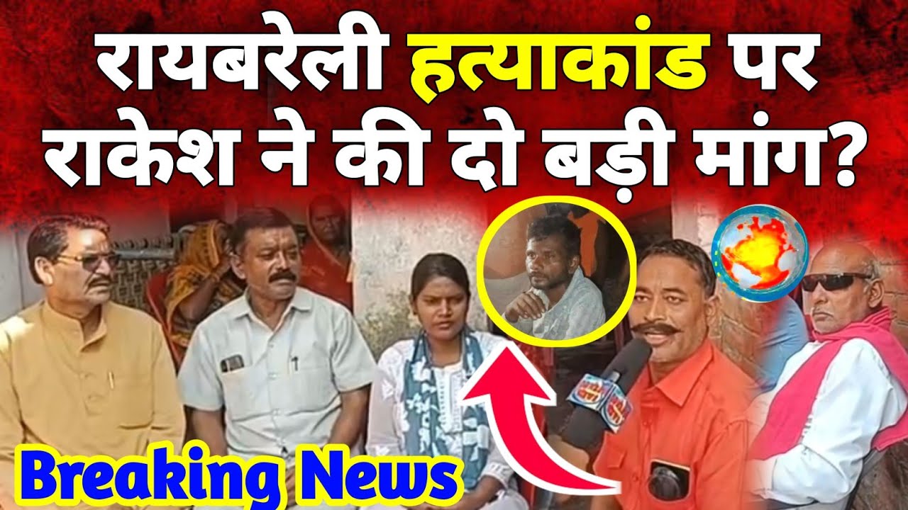 Hariom balmiki hatyakand: राकेश प्रजापति ने हरिओम बाल्मिकी से की मुलाकात, Raebareli hatyakand DDNRST