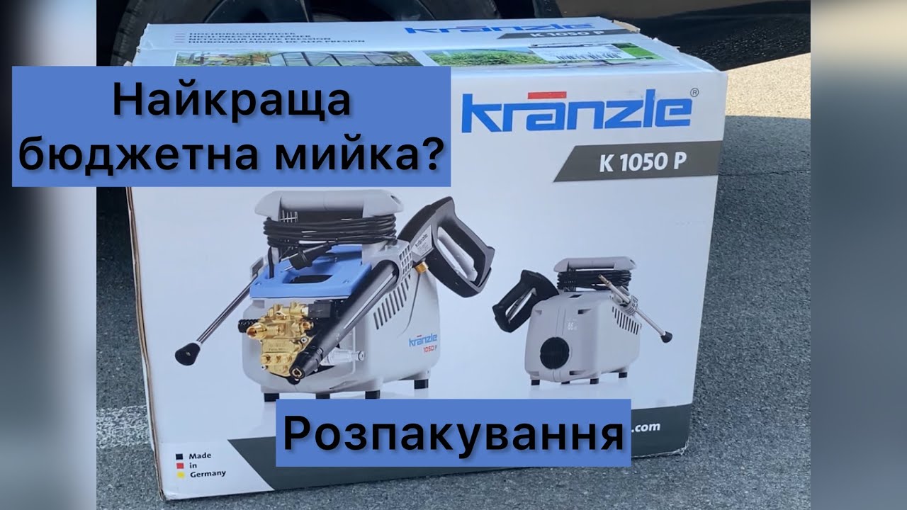 Розпакування бюджетної якісної мийки Kranzle 1050P. Мрії здійснюються