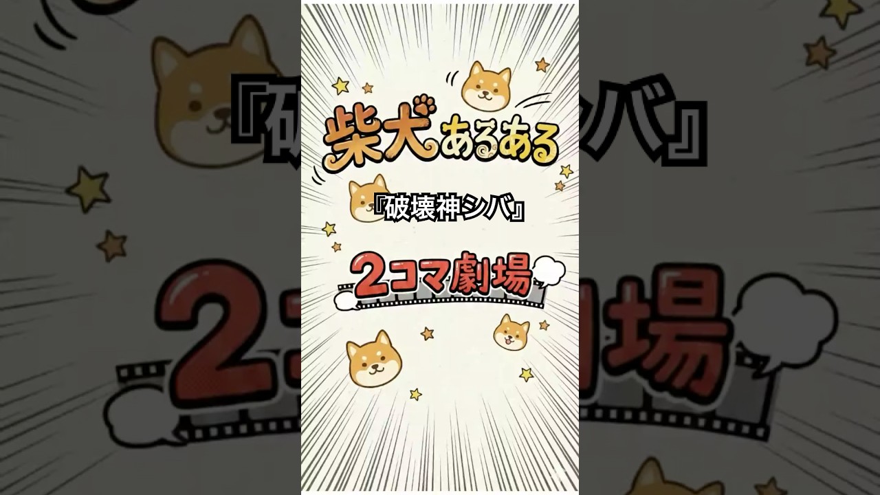 【うちの子だけ！？】30秒〜柴犬あるある劇場２コマ漫画『破壊神シバ』　