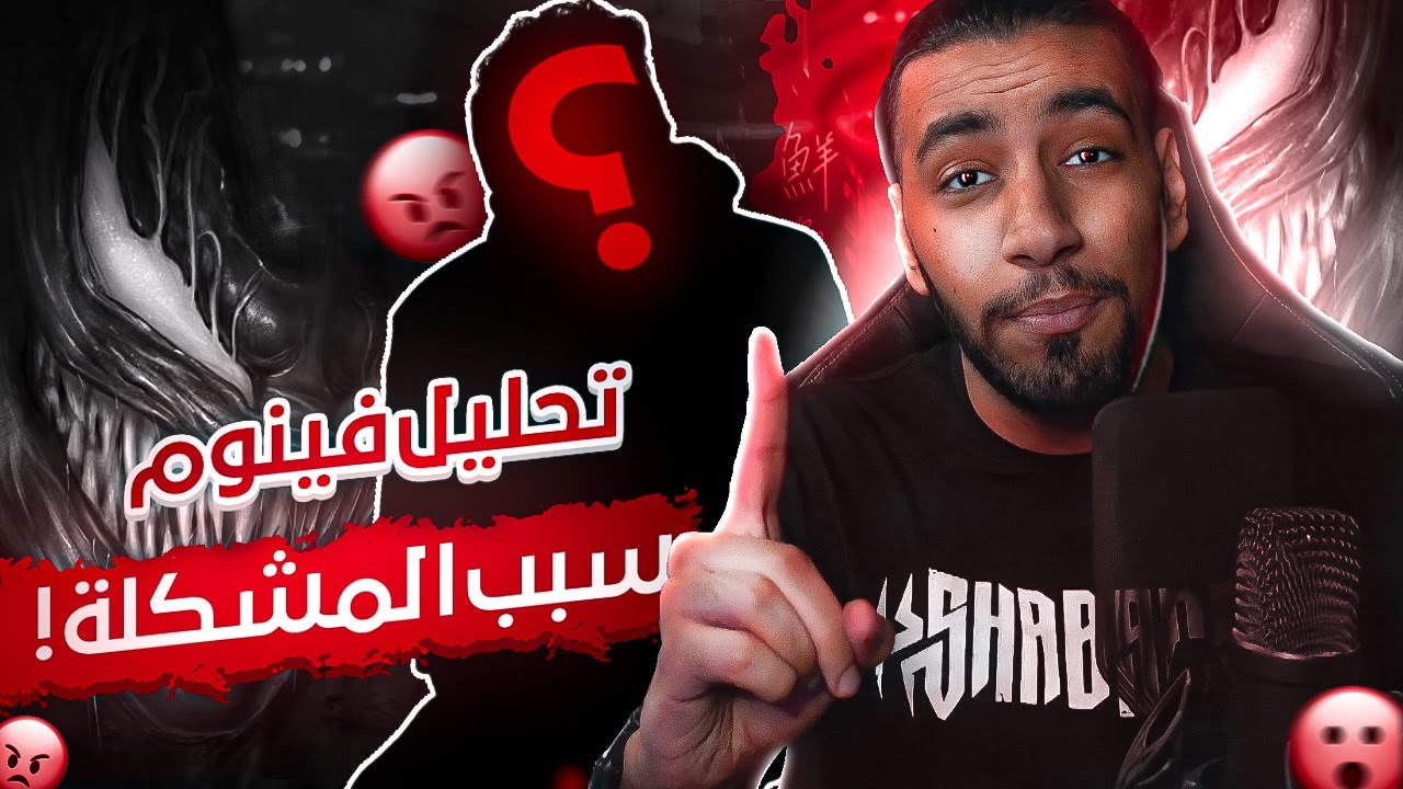حرق الهودي 🔥 | تحليل تراك فينوم - سبب المشكلة كاملة ⚠️