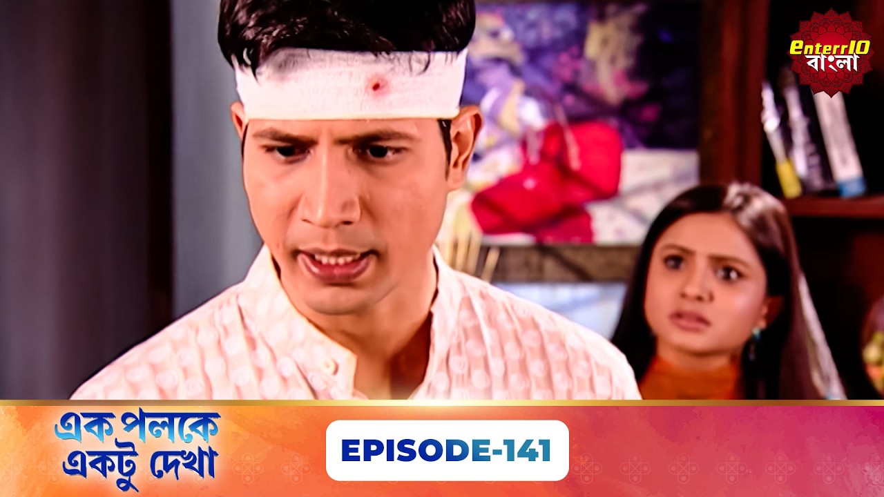 Palkon Ki Chhaon Mein 1 (এক পলকে একটু দেখা ১) l Full Episode 141 | Bangla Show | Enterr10 Bangla