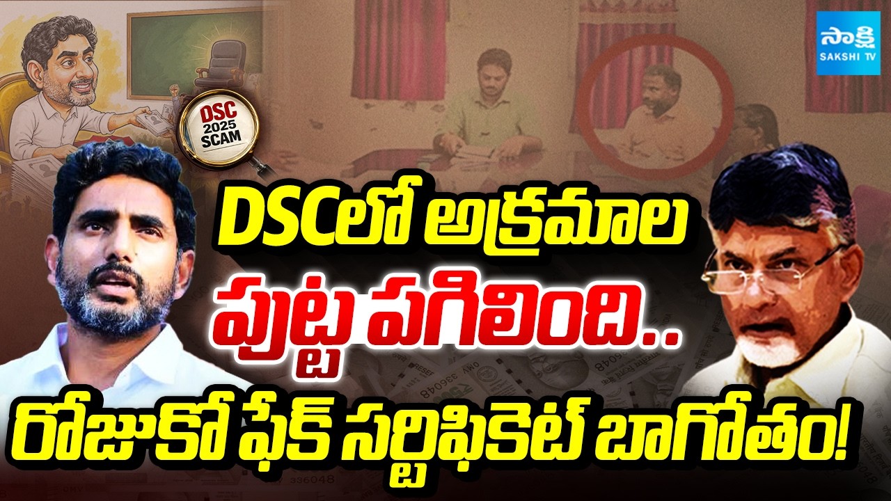 DSC Irregularities Exposed..DSC Scam | Nara Lokesh | Fake Certificates | Sakshi Tv
