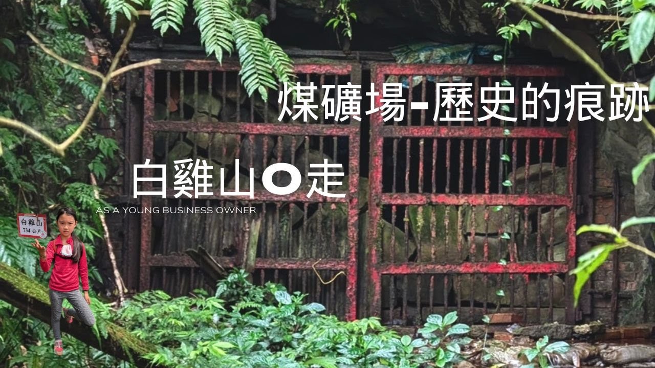 三峽-白雞山O走！這麼美怎麼會沒人？？歷史的痕跡-煤礦坑！！20250412親子登山＋＋＋阿牛登山社＋＋