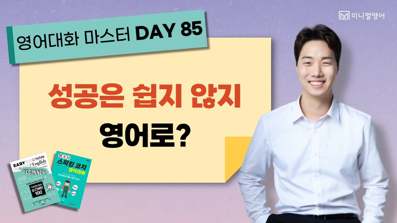 3초 안에 영어로 말할 수 없다면 꼭 보세요. 여러분도 할 수 있습니다. (85)