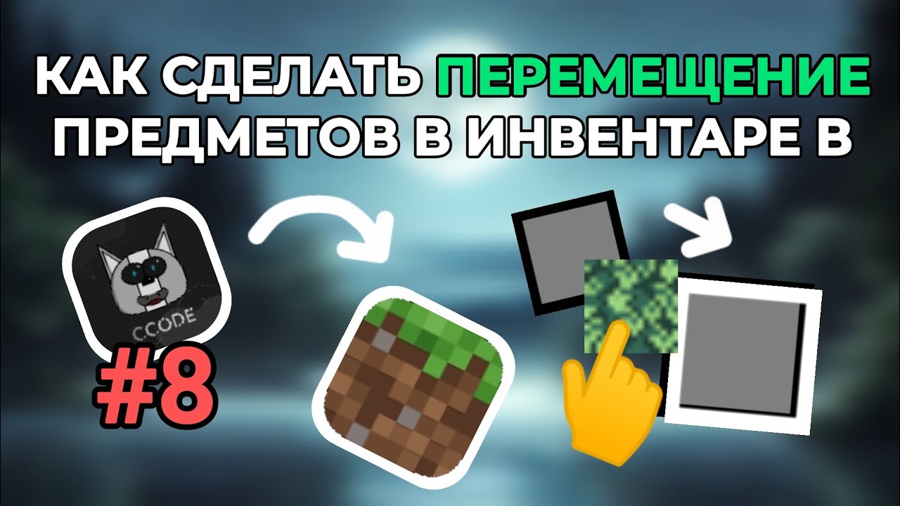 Как сделать ПЕРЕМЕЩЕНИЕ ПРЕДМЕТОВ в инвентаре • Как сделать Minecraft на Ccode (Sobixel) • 8 часть