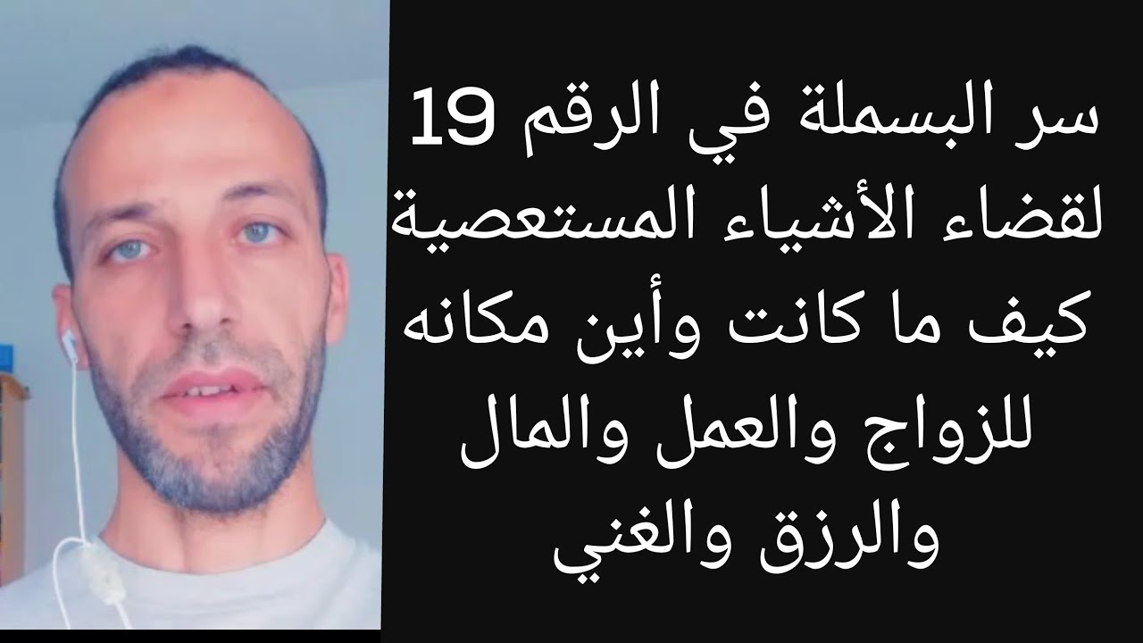سر البسملة في الرقم 19 لقضاء الأشياء المستعصية كيف ما كانت وأين مكانه للزواج والعمل والمال والرزق