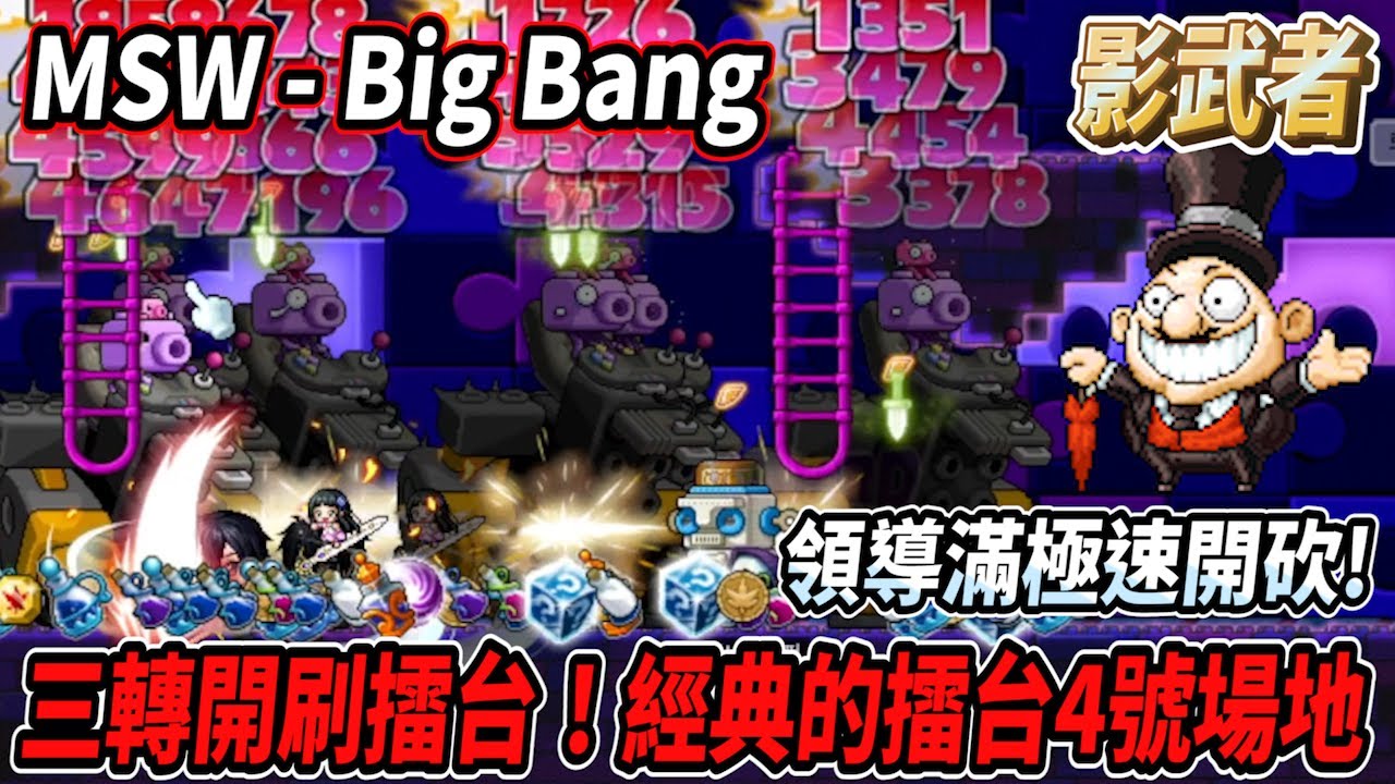 【MSW - Big Bang】影武者三轉開刷怪物擂台！經典的擂台3.4號場地🔥領導放滿極速開砍⚔️【Rui】