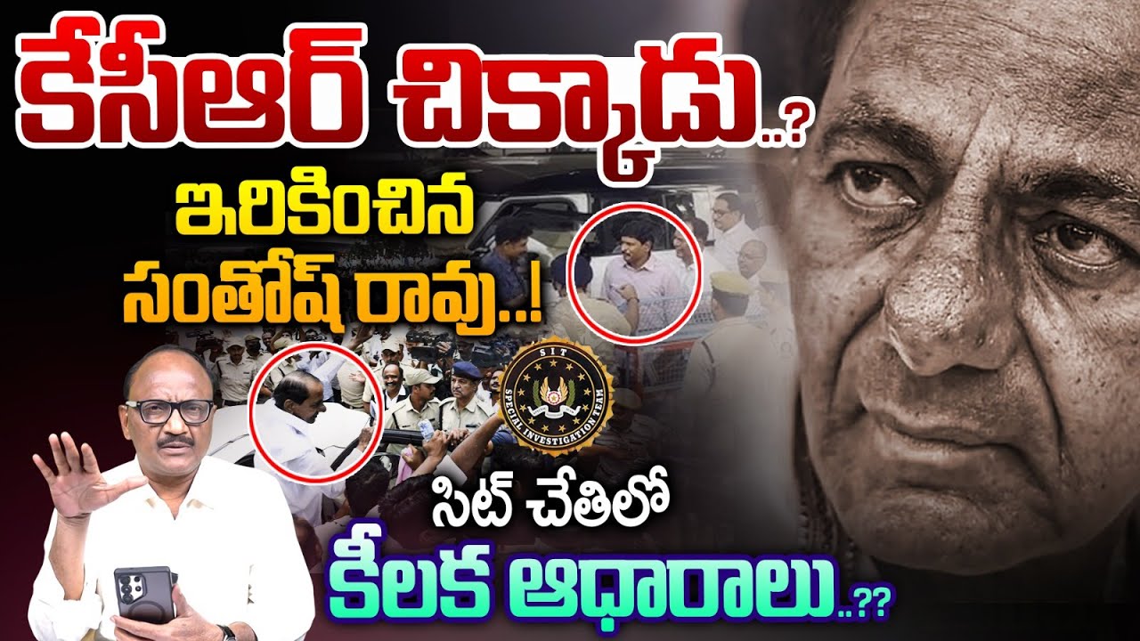 Ex MP Santhosh Rao Phone Tapping Case: కేసీఆర్ చిక్కాడు..? | SIT Investigation | Zakeer Talkies