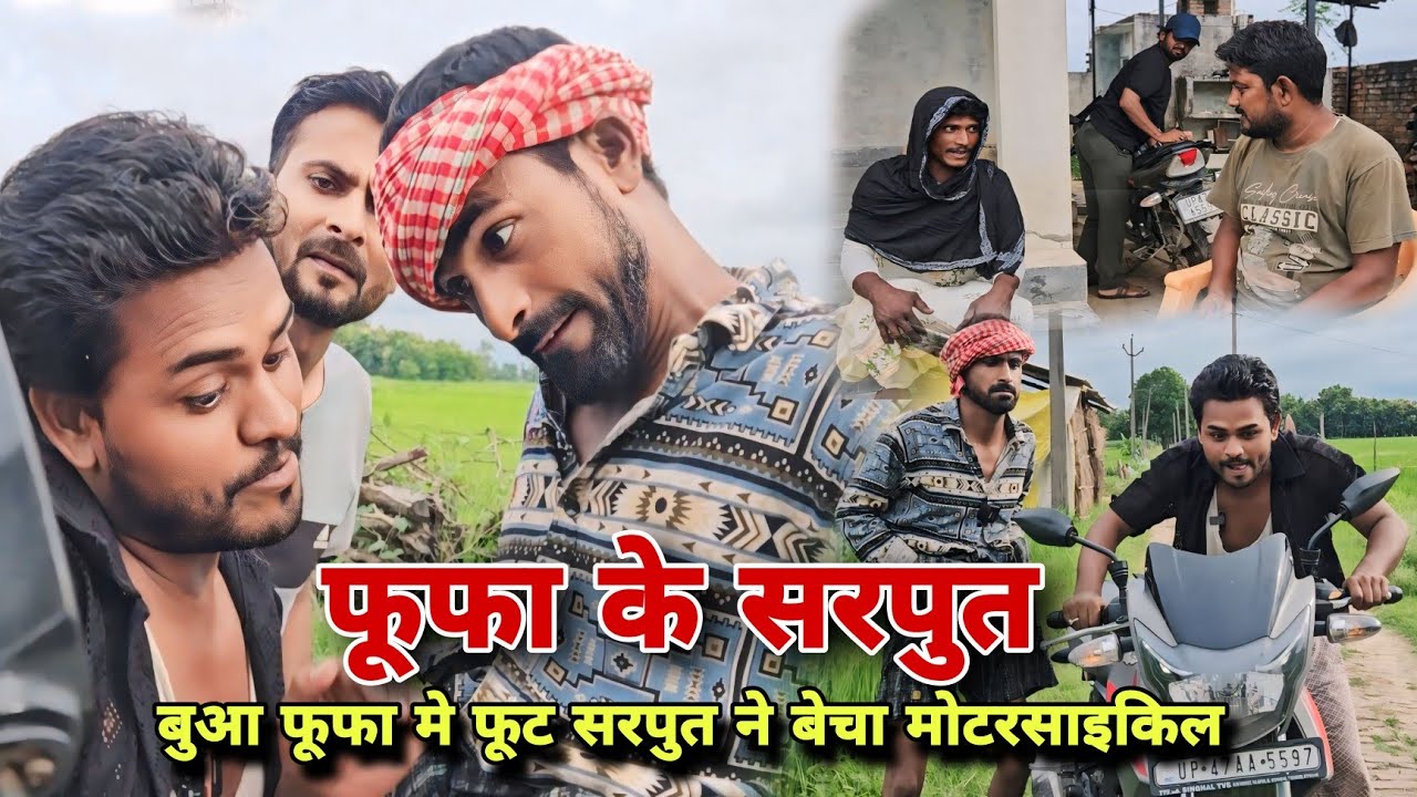 फूफा की मोटरसाइकिल !!Fuffa Ki Bike!! सरपुत ने बेच दिया मोटरसाइकिल Imran Sabbu ki Comedy