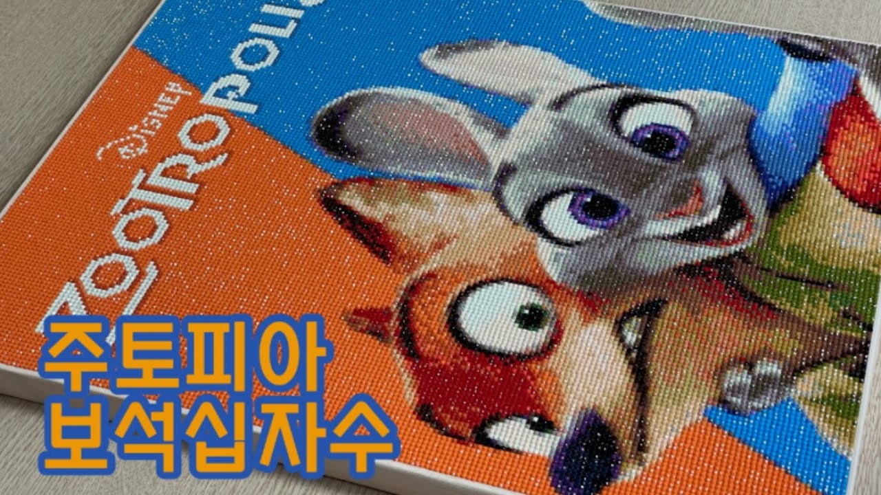 [DIY] 주토피아 보석십자수 | 타임랩스 | Zootopia Diamond Painting | Timelapse 💎
