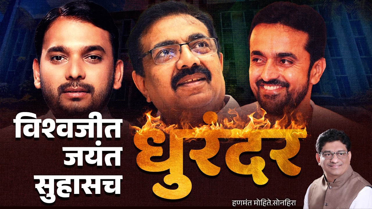 विश्वजीत,जयंत,सुहासच धुरंदर | jayant patil | sihas babar | vishawajit kadam | sangli dhurandhar |