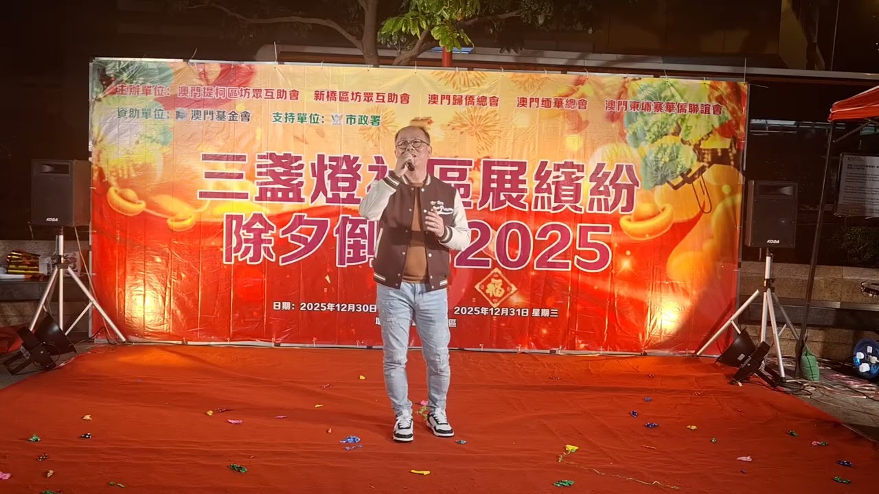 三盞燈社區展繽紛，除夕倒數2025 [ 阿郎戀曲 ］譚慶强