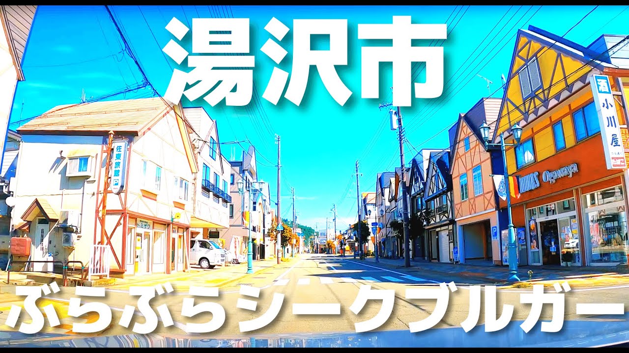 【車載動画】湯沢市ぶらぶらドライブ 4K 2021