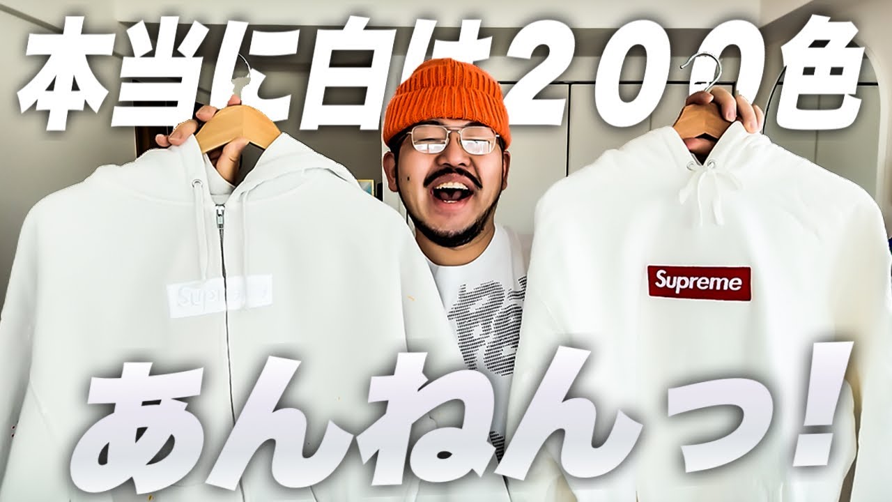 【着用レビュー】Supreme&times;MM⑥コラボBox Logo Zip Upのホワイトが良すぎてぶっ飛ぶ【シュプ愛で】
