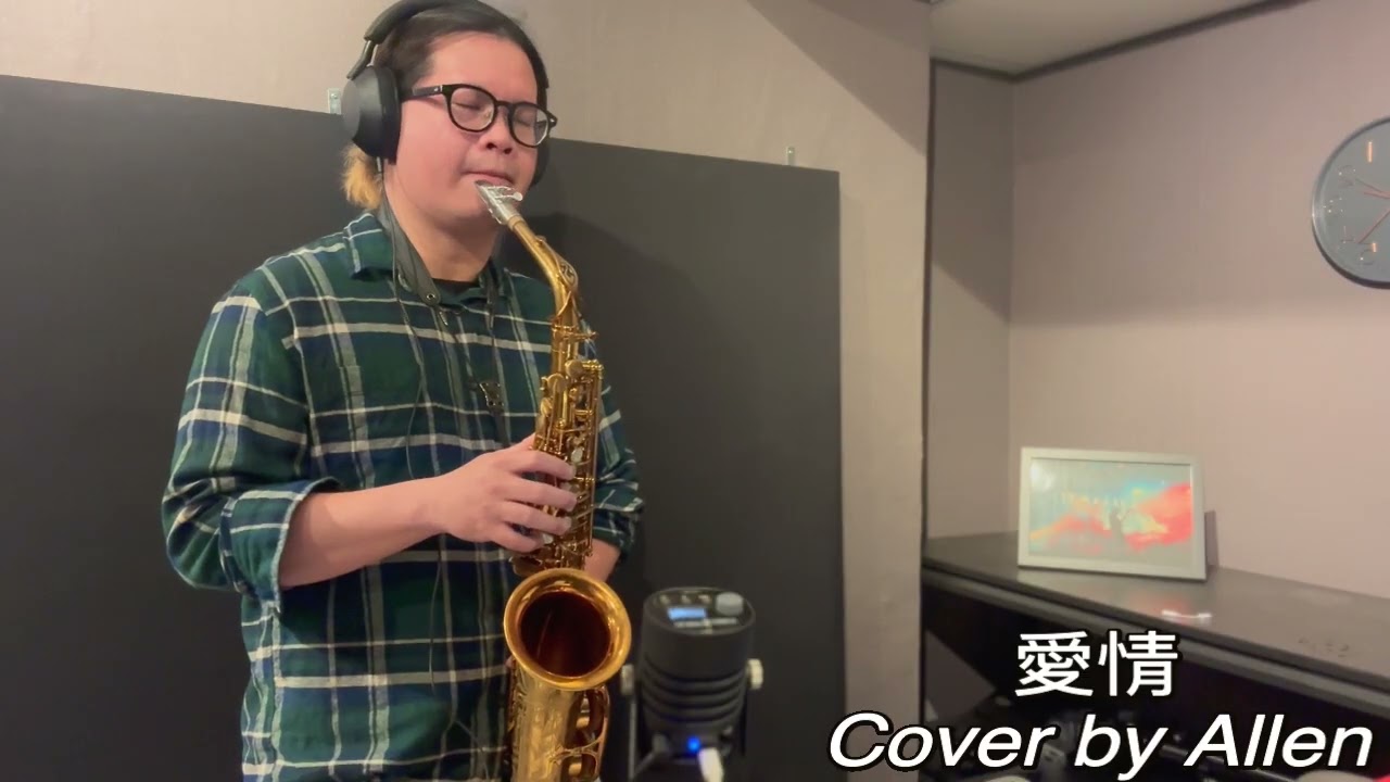 莫文蔚-愛情（Sax Cover by Allen）