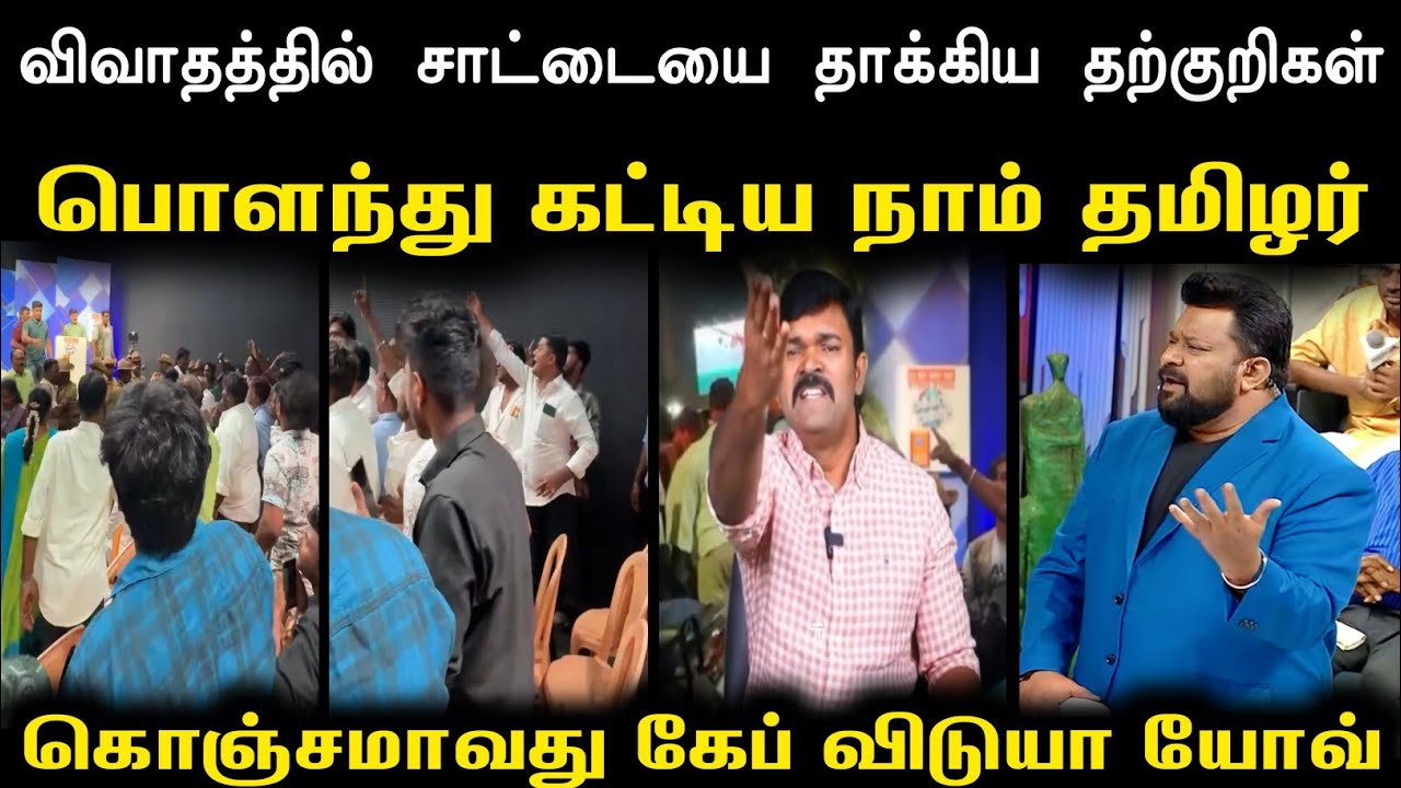 சலங்கை கட்டி ஆடிய சாட்டை 🔥 | Saatai vs Tharkuri Troll | Tvk Troll Saatai | Mr Palam 