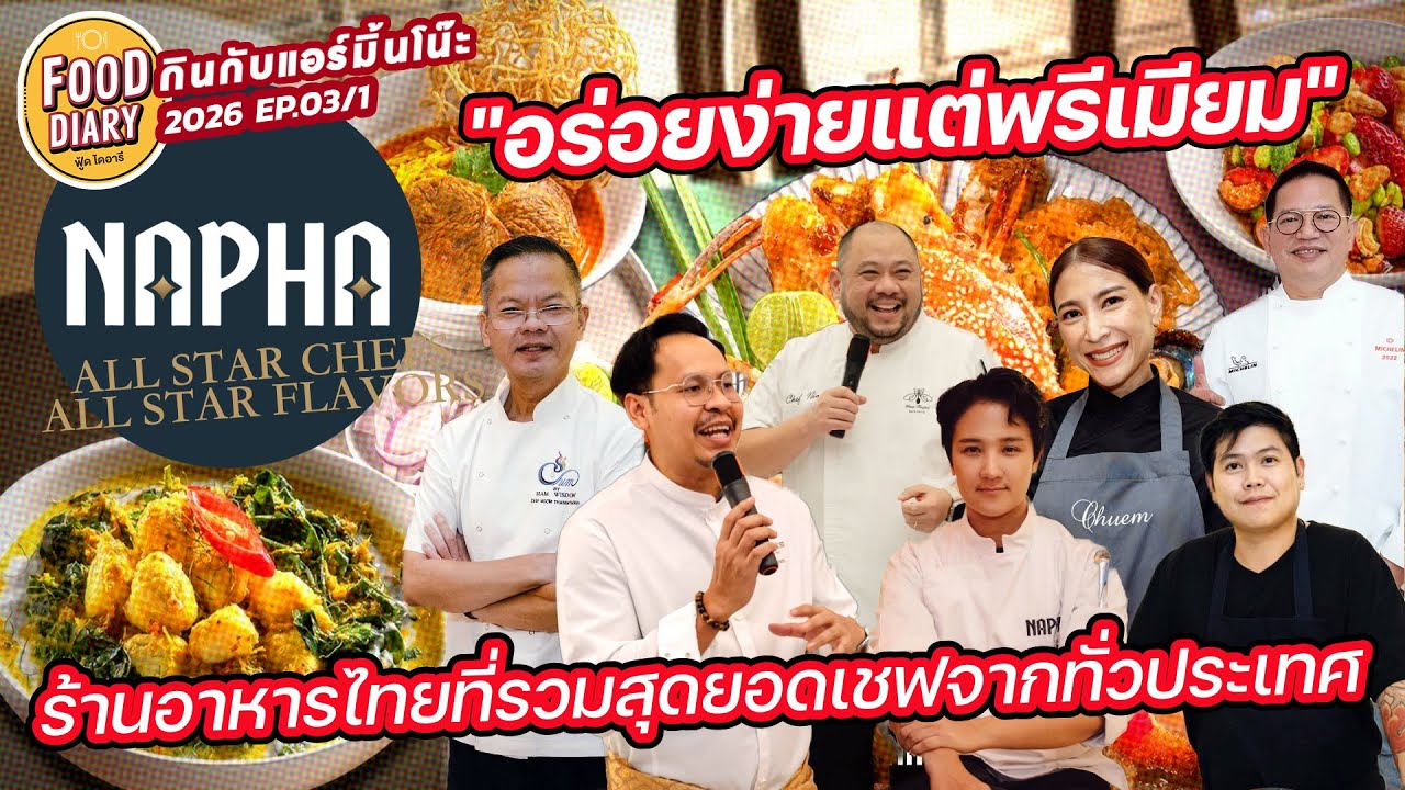 เมนูอร่อยง่ายแต่พรีเมียม จากสุดยอดเชฟของประเทศไทย | Food Diary 2026 EP.03/1