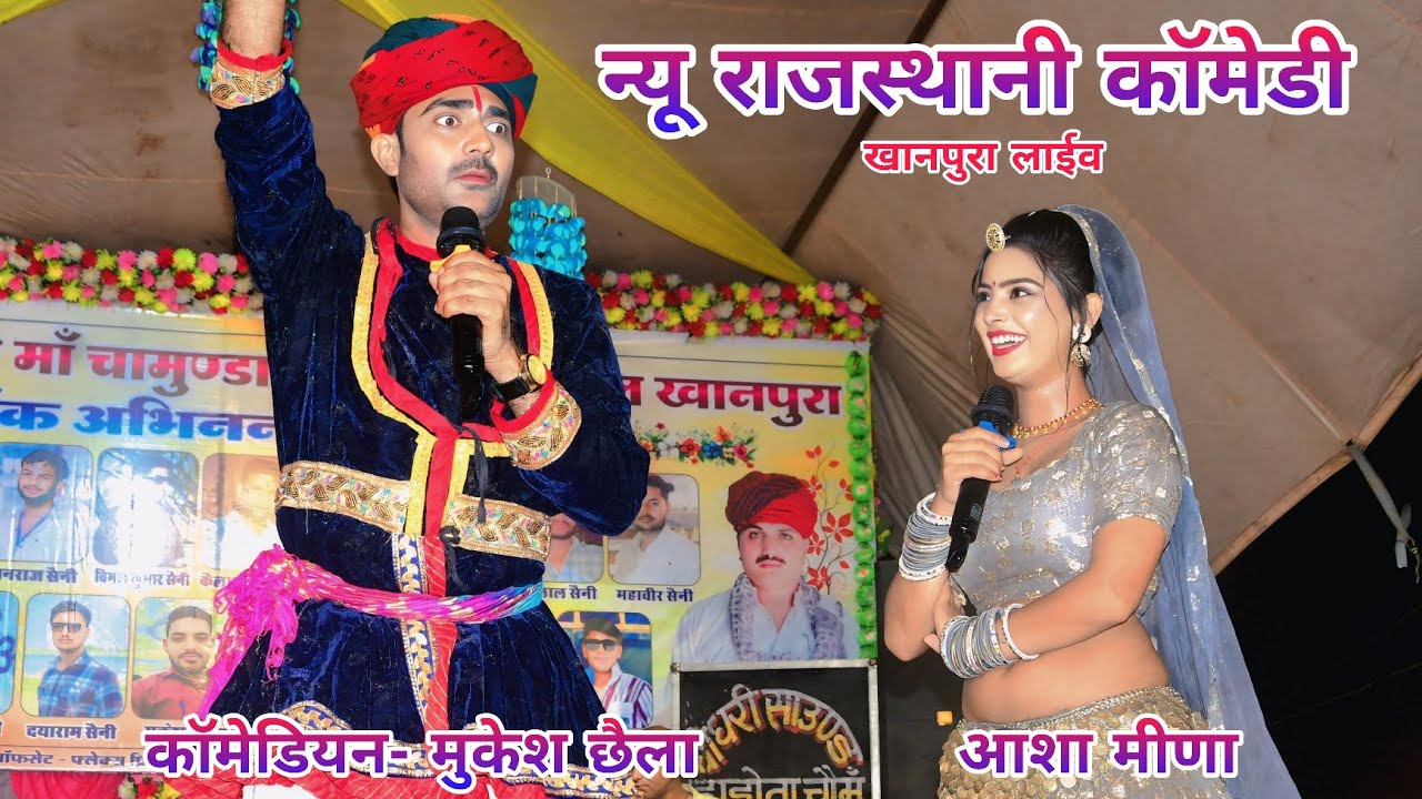 कॉमेडियन मुकेश छैला आशा मीणा// राजस्थानी न्यू देसी कॉमेडी // खानपुरा लाईव प्रोग्राम 2025 