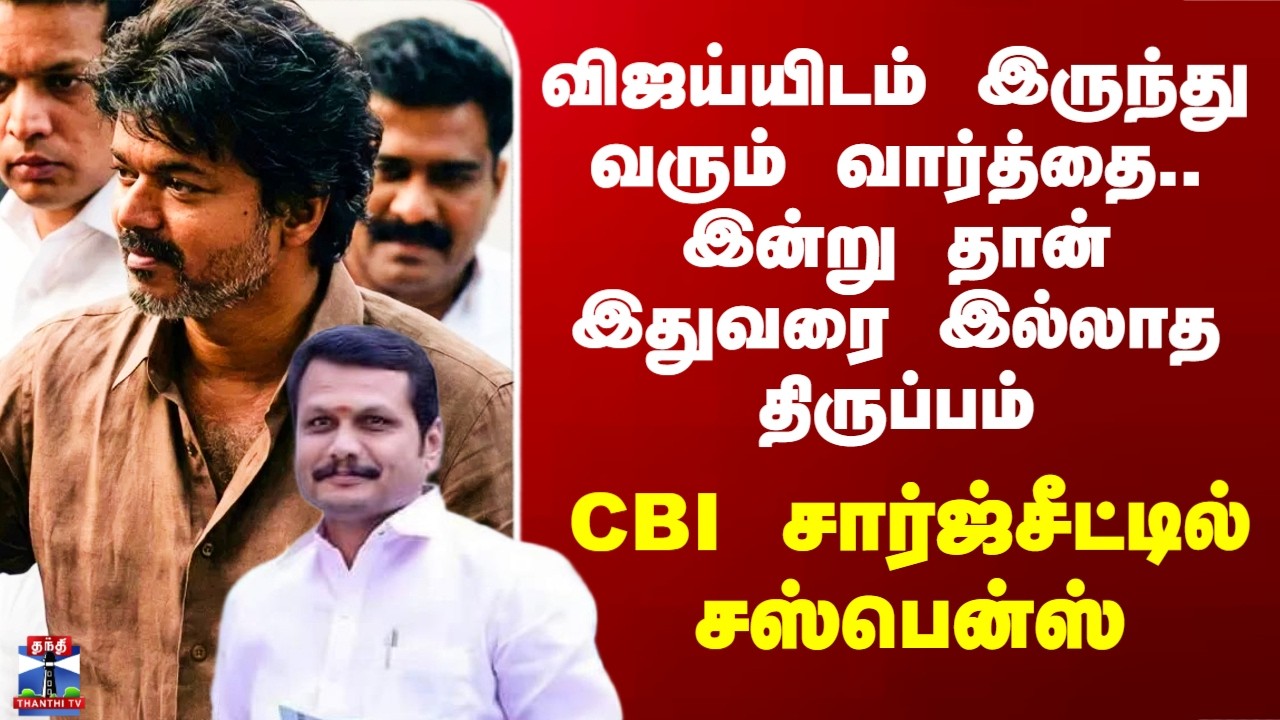 CBI | Vijay | விஜய்யிடம் இருந்து வரும் வார்த்தை.. இன்று தான் இதுவரை இல்லாத திருப்பம்