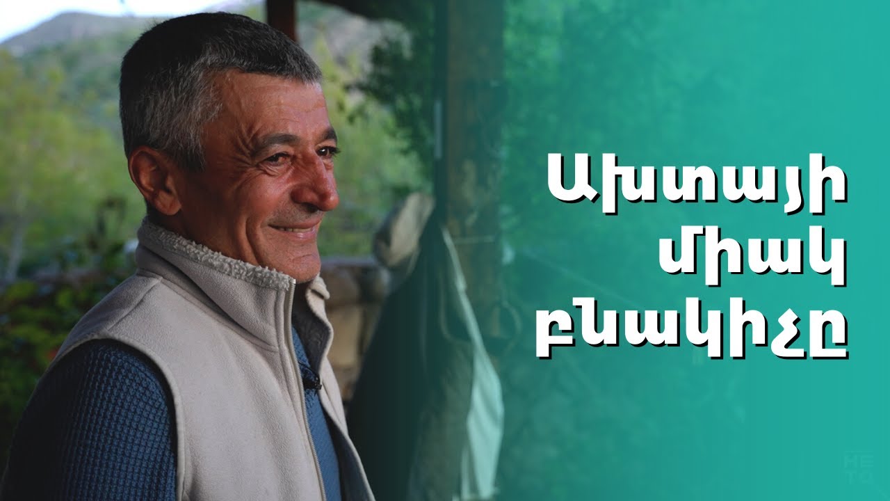 Ախտայի միակ բնակիչը
