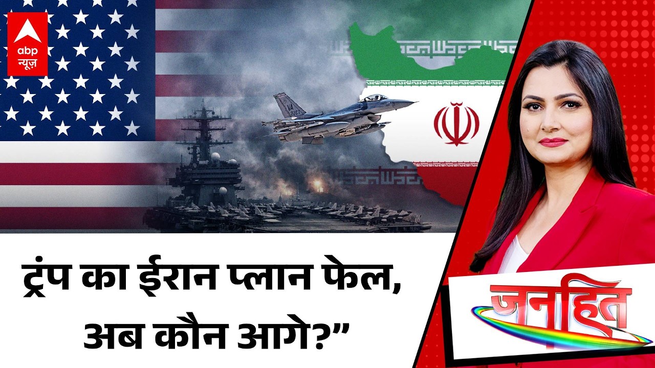 Chitra Tripathi: ट्रंप का 17 दिन वाला जाल, ईरान युद्ध में उलझन  | Khamenei | Janhit