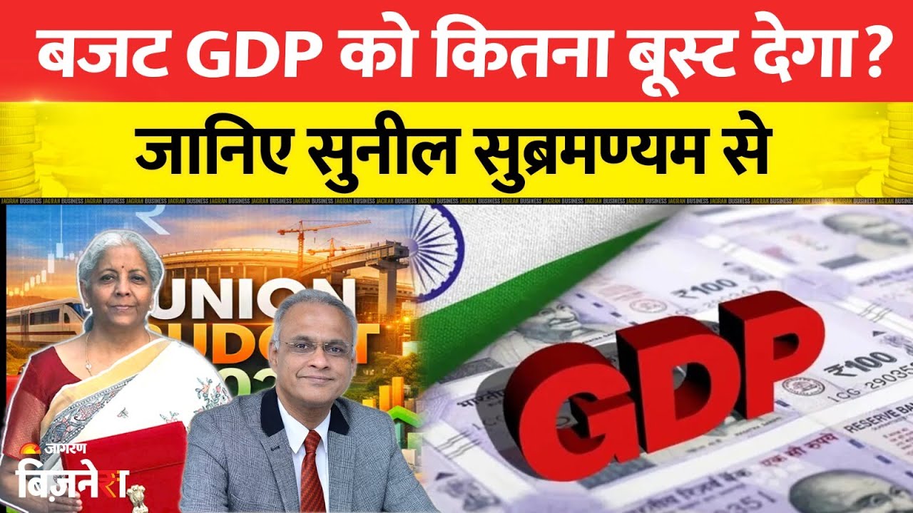 Union Budget 2026: बजट GDP को कितना बूस्ट देगा? जानिए सुनील सुब्रमण्यम से