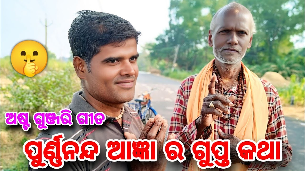 ଓମ୍ ଶ୍ରୀ ଗରୁ ପୁଣ୍ଣାନନ୍ଦ ଙ୍କ ଗୁପ୍ତ କଥା 👌🙏 ଅଷ୍ଟ ଗଞରୀ ଗୀତ odia vlog @jayantigyan 