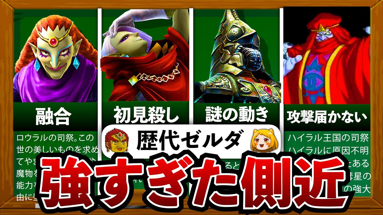 【歴代ゼルダ】最強ラスボスの右腕！強すぎた側近ランキングTOP5