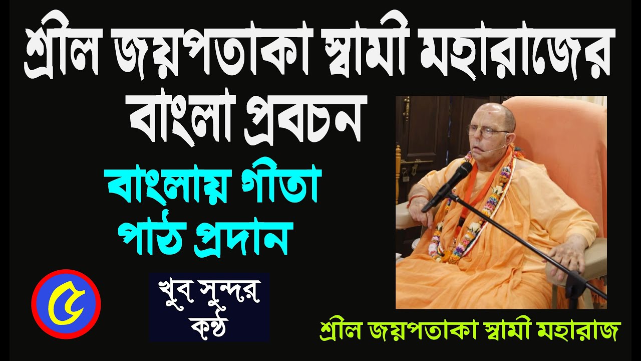 বাংলায় গীতা পাঠ প্রদান || শ্রীমৎ জয়পতাকা স্বামী মহারাজ || HH Jayapataka swami moharaj || Gita path