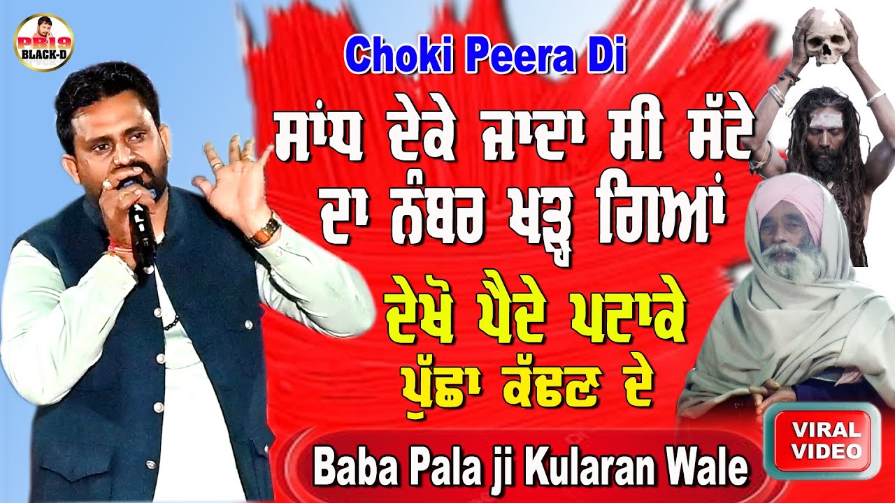 Baba Pala Ji Kularan Wale | ਮੰਗਲਵਾਰ ਦੀ ਚੌਕੀ ਰੇਤਗੜ ਦਰਗਾਹ | Pala Baba Ji Kularan Wale | Retgarh Dargah