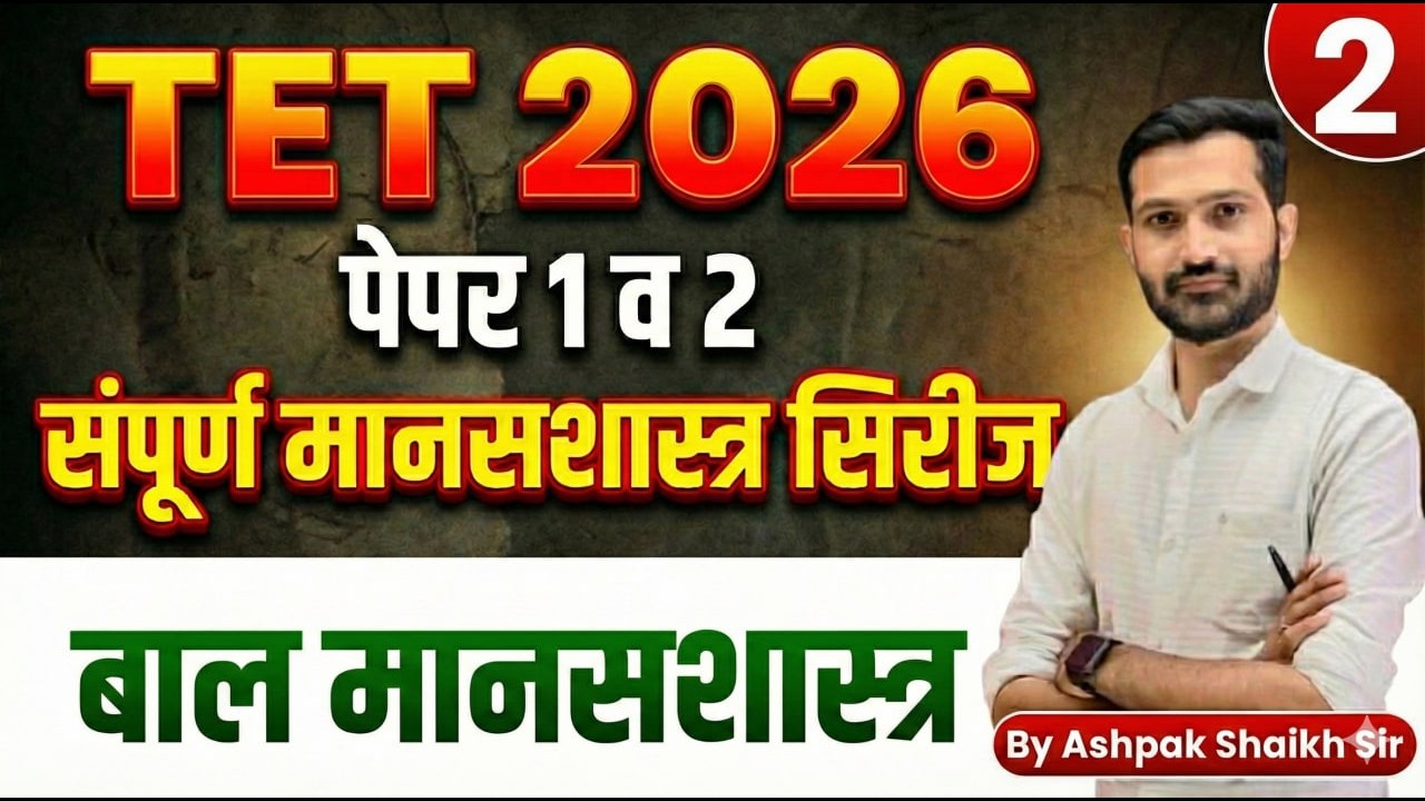 Maha TET 2026 | Paper 1 & 2  घटक : 2 बालमानसशास्त्र  |TET CDP by Ashpak Sir @MasterTeacherAcademy