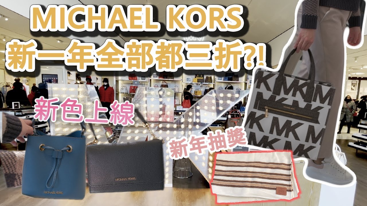 Shop with me! 美國 Michael Kors Outlet 有什麼好買的款式 ? MK 包包 皮夾 新款 推薦 代購 新年抽獎送你超大毛毯