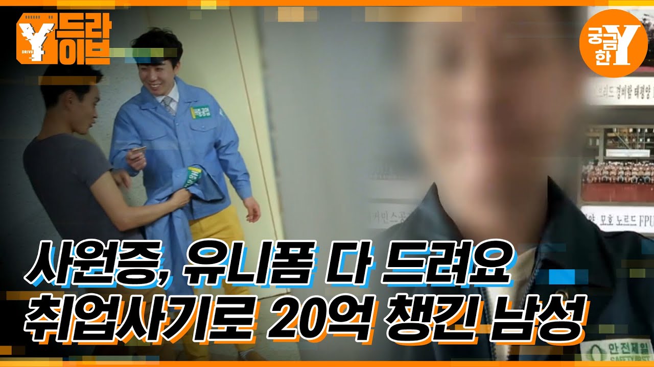 H 중공업 취업 사기극 | Y드라이브