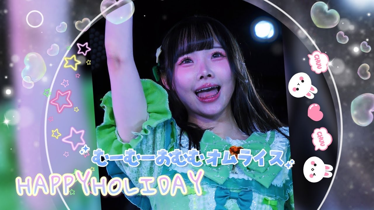 HAPPYHOLIDAY -  むーむーおむむ オムライス《 2026.01.03  MAH 》#RIRI💚推しカメラ 