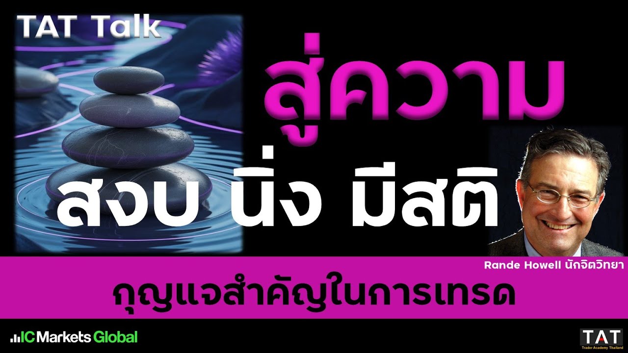 [TAT Talk] วิธีเทรดด้วยความนิ่ง สงบ และมีสติ