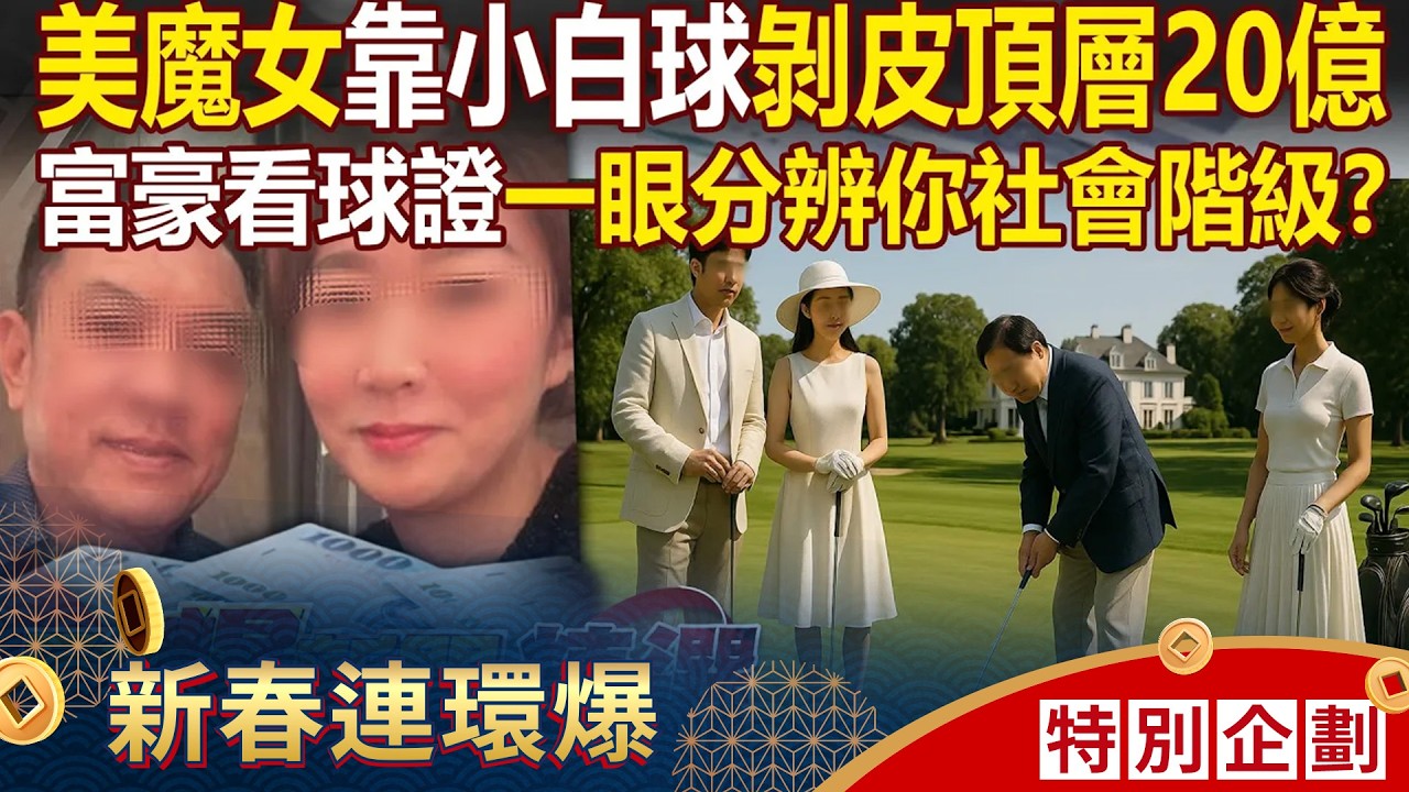 美魔女混入上流「剝皮醫界＋政商名流20億」？！高爾夫球圈多難進...「球證最貴一張980萬」富豪憑證看出你地位？ - 徐俊相【57爆新聞 精選】 ⁨@57BreakingNews