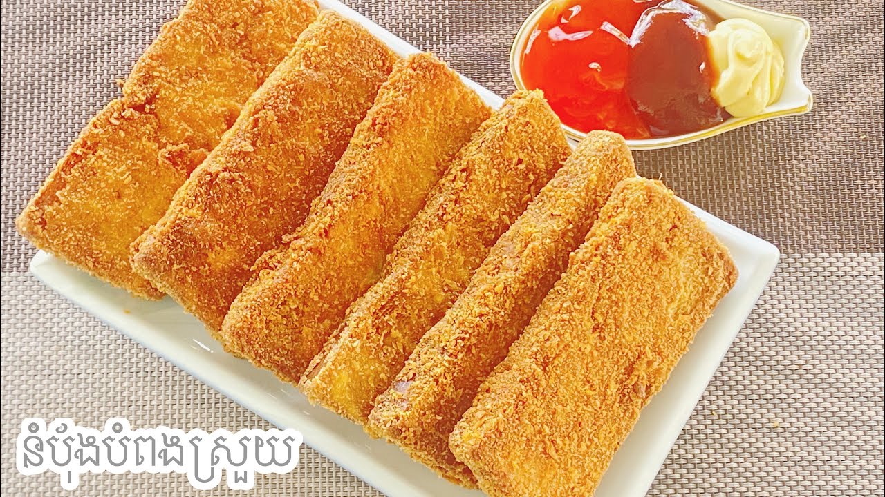 French fried bread- នំបុ័ងបំពងស្រួយ